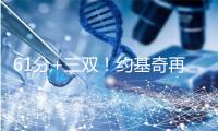 61分+三双！约基奇再创美职篮纪录，但掘金还是没赢